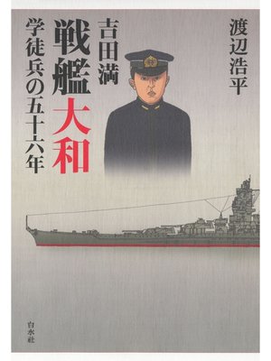 cover image of 吉田満　戦艦大和学徒兵の五十六年